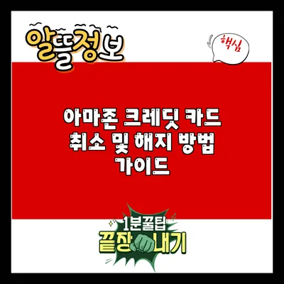 아마존 크레딧 카드 취소 및 해지 방법 가이드