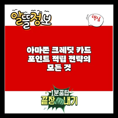 아마존 크레딧 카드 포인트 적립 전략의 모든 것