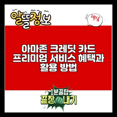 아마존 크레딧 카드 프리미엄 서비스: 혜택과 활용 방법