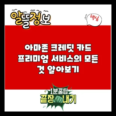 아마존 크레딧 카드 프리미엄 서비스의 모든 것 알아보기