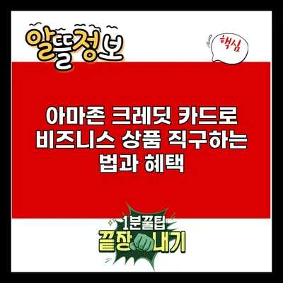 아마존 크레딧 카드로 비즈니스 상품 직구하는 법과 혜택