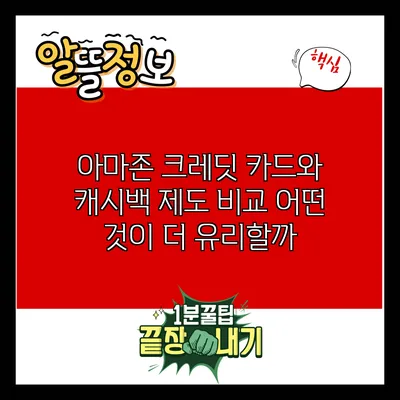 아마존 크레딧 카드와 캐시백 제도 비교: 어떤 것이 더 유리할까?