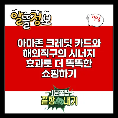 아마존 크레딧 카드와 해외직구의 시너지 효과로 더 똑똑한 쇼핑하기