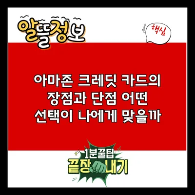 아마존 크레딧 카드의 장점과 단점: 어떤 선택이 나에게 맞을까?