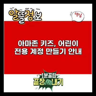 아마존 키즈, 어린이 전용 계정 만들기 안내