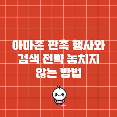 아마존 판촉 행사와 검색 전략: 놓치지 않는 방법