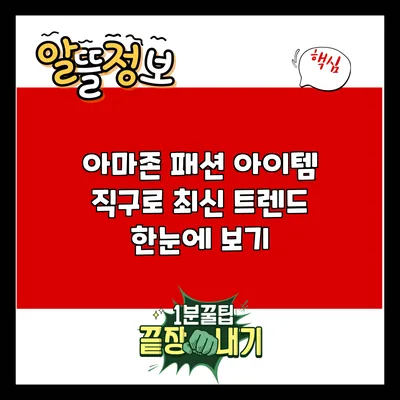 아마존 패션 아이템 직구로 최신 트렌드 한눈에 보기