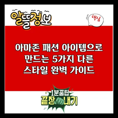 아마존 패션 아이템으로 만드는 5가지 다른 스타일 완벽 가이드