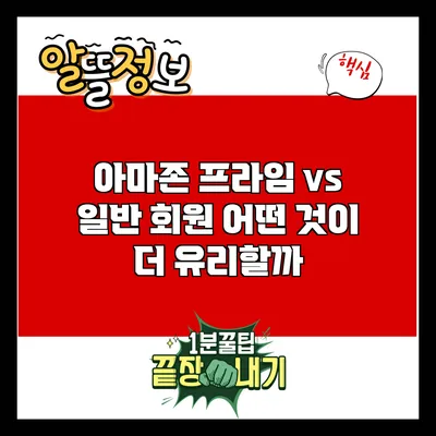 아마존 프라임 vs 일반 회원: 어떤 것이 더 유리할까?