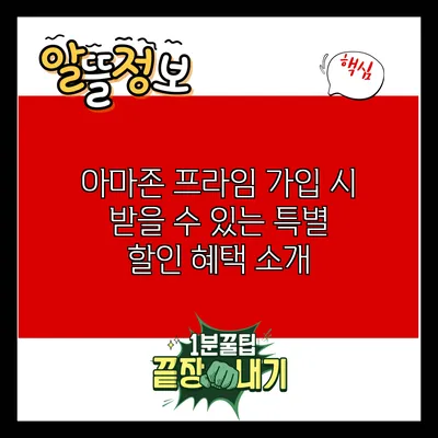 아마존 프라임 가입 시 받을 수 있는 특별 할인 혜택 소개