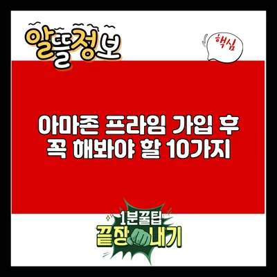 아마존 프라임 가입 후 꼭 해봐야 할 10가지