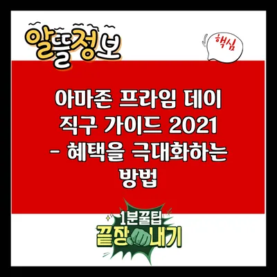 아마존 프라임 데이 직구 가이드 2021 - 혜택을 극대화하는 방법