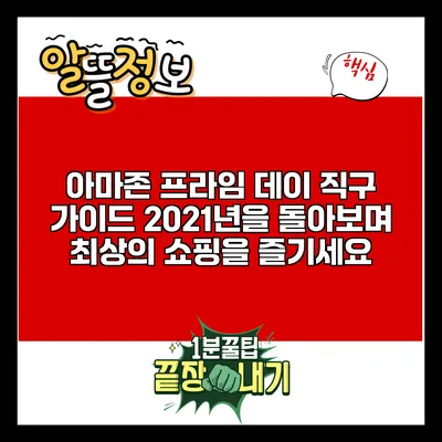 아마존 프라임 데이 직구 가이드: 2021년을 돌아보며 최상의 쇼핑을 즐기세요