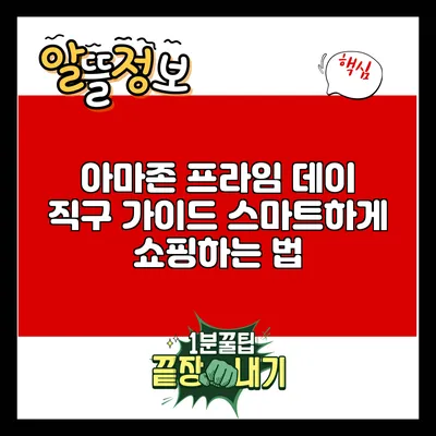 아마존 프라임 데이 직구 가이드: 스마트하게 쇼핑하는 법