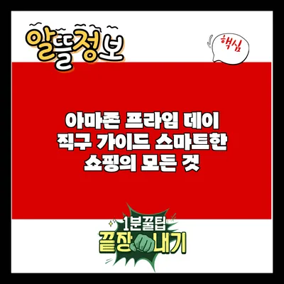 아마존 프라임 데이 직구 가이드: 스마트한 쇼핑의 모든 것