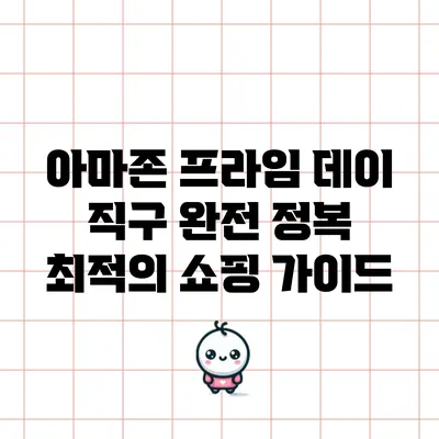 아마존 프라임 데이 직구 완전 정복: 최적의 쇼핑 가이드