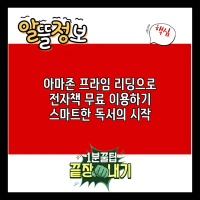 아마존 프라임 리딩으로 전자책 무료 이용하기: 스마트한 독서의 시작