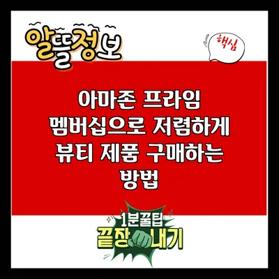 아마존 프라임 멤버십으로 저렴하게 뷰티 제품 구매하는 방법