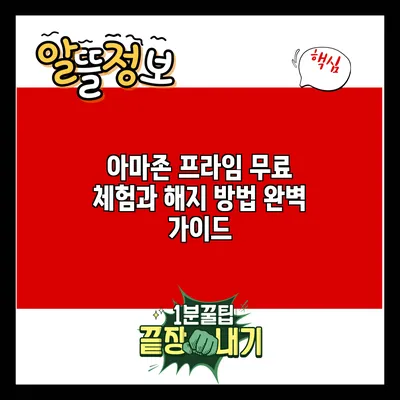 아마존 프라임 무료 체험과 해지 방법 완벽 가이드