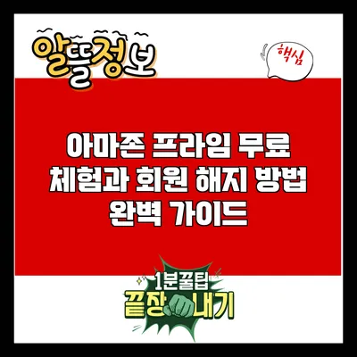 아마존 프라임 무료 체험과 회원 해지 방법 완벽 가이드