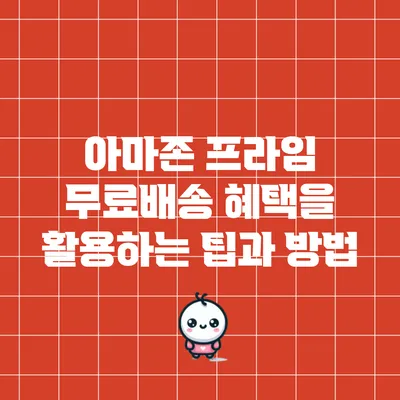 아마존 프라임 무료배송 혜택을 활용하는 팁과 방법