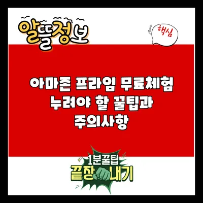 아마존 프라임 무료체험: 누려야 할 꿀팁과 주의사항