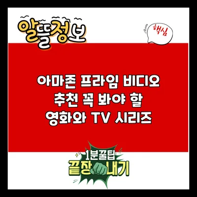 아마존 프라임 비디오 추천: 꼭 봐야 할 영화와 TV 시리즈