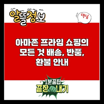 아마존 프라임 쇼핑의 모든 것: 배송, 반품, 환불 안내