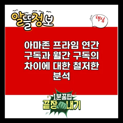 아마존 프라임: 연간 구독과 월간 구독의 차이에 대한 철저한 분석