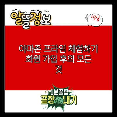 아마존 프라임 체험하기: 회원 가입 후의 모든 것