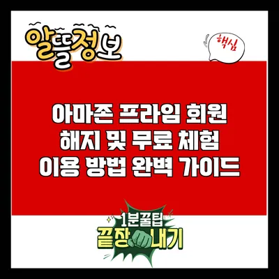 아마존 프라임 회원 해지 및 무료 체험 이용 방법 완벽 가이드