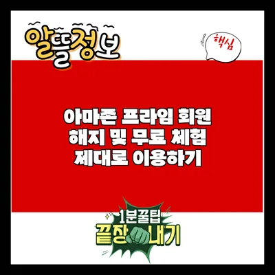 아마존 프라임 회원 해지 및 무료 체험 제대로 이용하기