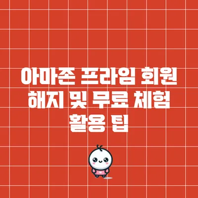 아마존 프라임 회원 해지 및 무료 체험 활용 팁