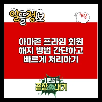 아마존 프라임 회원 해지 방법: 간단하고 빠르게 처리하기