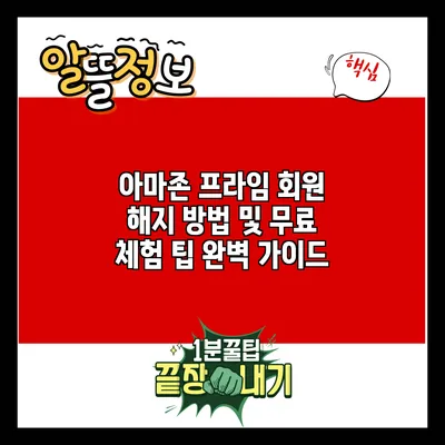 아마존 프라임 회원 해지 방법 및 무료 체험 팁 완벽 가이드