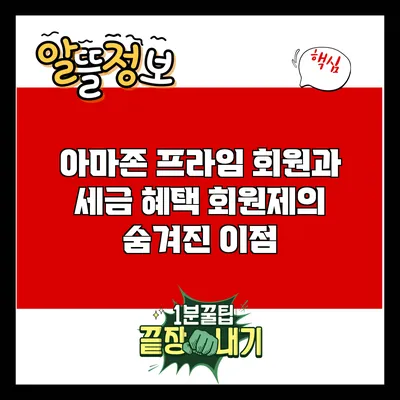 아마존 프라임 회원과 세금 혜택: 회원제의 숨겨진 이점