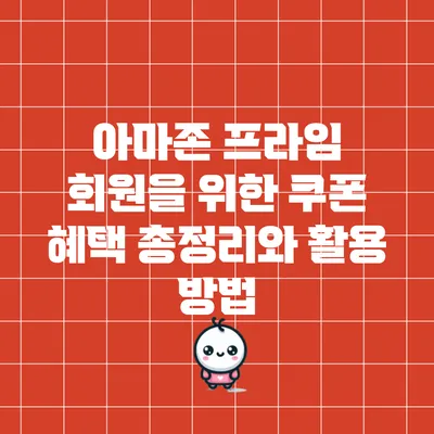 아마존 프라임 회원을 위한 쿠폰 혜택 총정리와 활용 방법