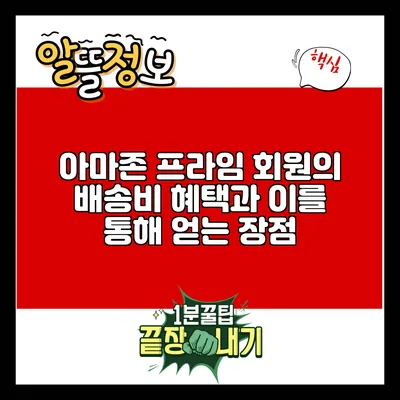 아마존 프라임 회원의 배송비 혜택과 이를 통해 얻는 장점