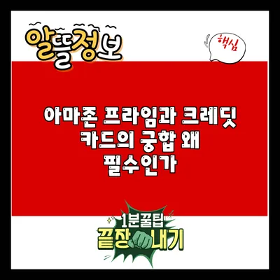 아마존 프라임과 크레딧 카드의 궁합: 왜 필수인가?