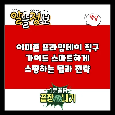 아마존 프라임데이 직구 가이드: 스마트하게 쇼핑하는 팁과 전략