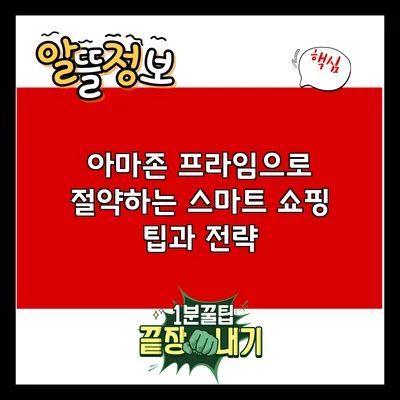 아마존 프라임으로 절약하는 스마트 쇼핑 팁과 전략