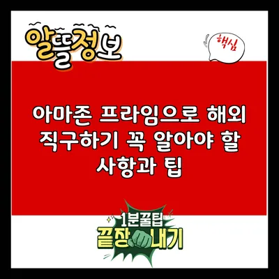 아마존 프라임으로 해외 직구하기: 꼭 알아야 할 사항과 팁