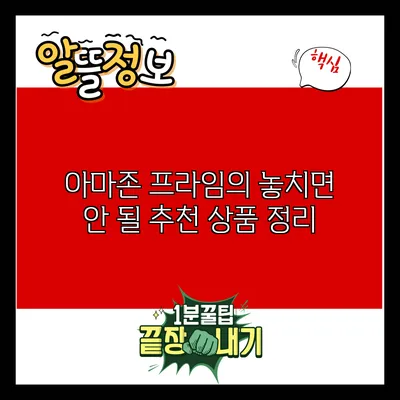 아마존 프라임의 놓치면 안 될 추천 상품 정리