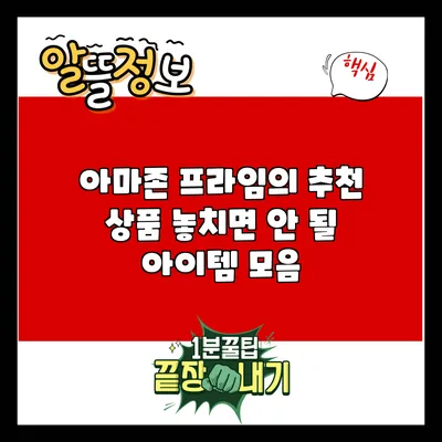 아마존 프라임의 추천 상품: 놓치면 안 될 아이템 모음