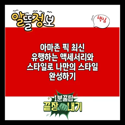 아마존 픽: 최신 유행하는 액세서리와 스타일로 나만의 스타일 완성하기