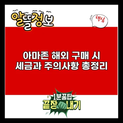 아마존 해외 구매 시 세금과 주의사항 총정리