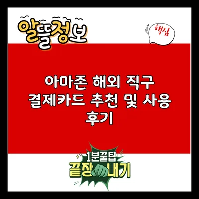 아마존 해외 직구 결제카드 추천 및 사용 후기