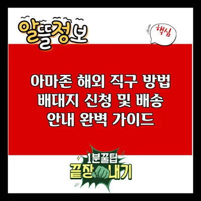 아마존 해외 직구 방법: 배대지 신청 및 배송 안내 완벽 가이드