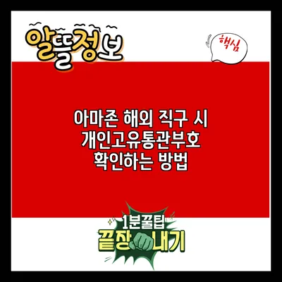 아마존 해외 직구 시 개인고유통관부호 확인하는 방법