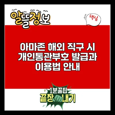 아마존 해외 직구 시 개인통관부호 발급과 이용법 안내